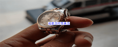 成都武侯附近的手表当铺